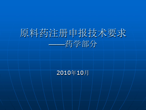 原料药申报技术要求