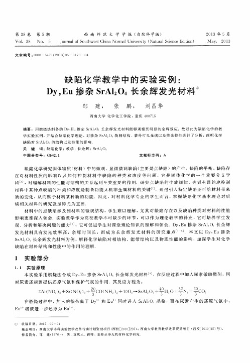 缺陷化学教学中的实验实例：Dy,Eu掺杂SrAl_2O_4长余辉发光材料