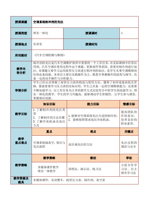 汽车空调制冷剂的充注教学设计