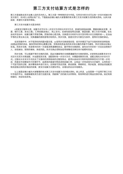 第三方支付结算方式是怎样的