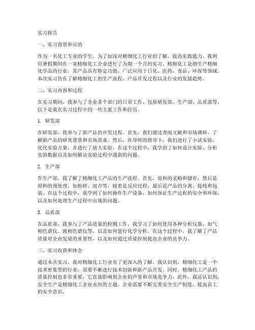 精细化工的实习报告