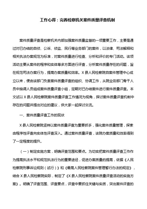 工作心得：完善检察机关案件质量评查机制