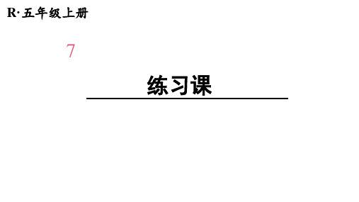 五年级上册第七单元数学广角—植树问题练习课人教版