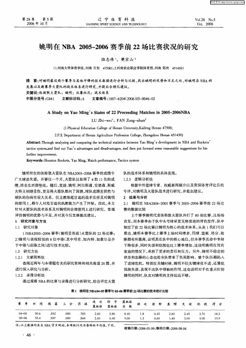 姚明在NBA 2005—2006赛季前22场比赛状况的研究