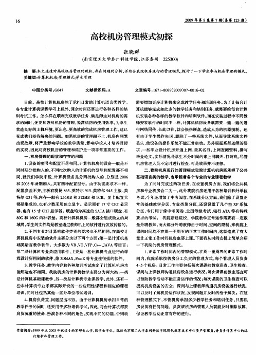 高校机房管理模式初探