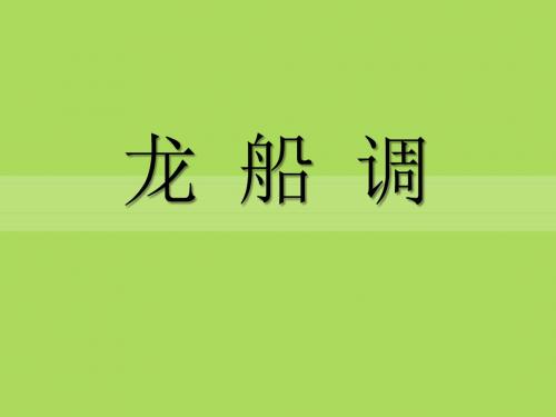 《龙船调》PPT课件