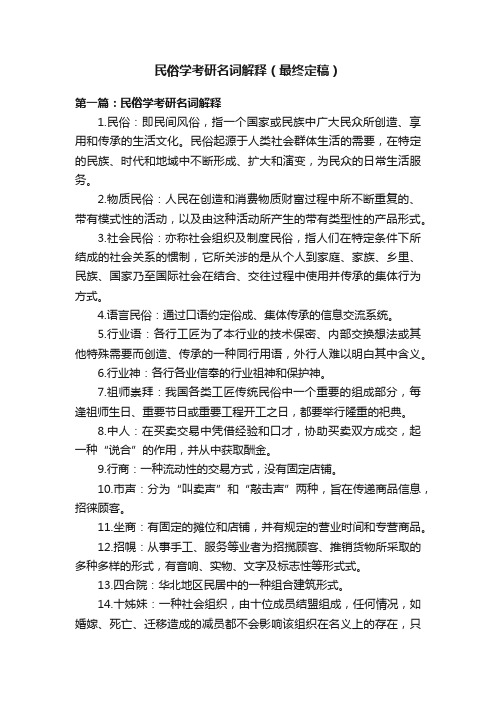 民俗学考研名词解释（最终定稿）