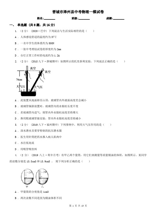 晋城市泽州县中考物理一模试卷