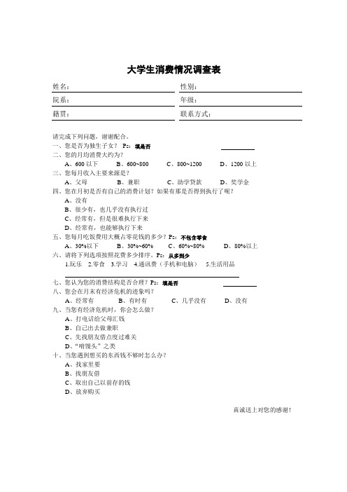 大学生消费情况调查表