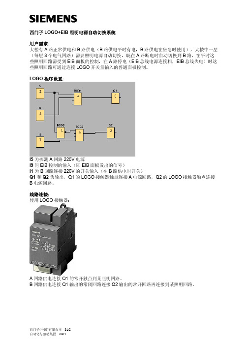 西门子 LOGO+EI 照明电源自动切换系统 说明书