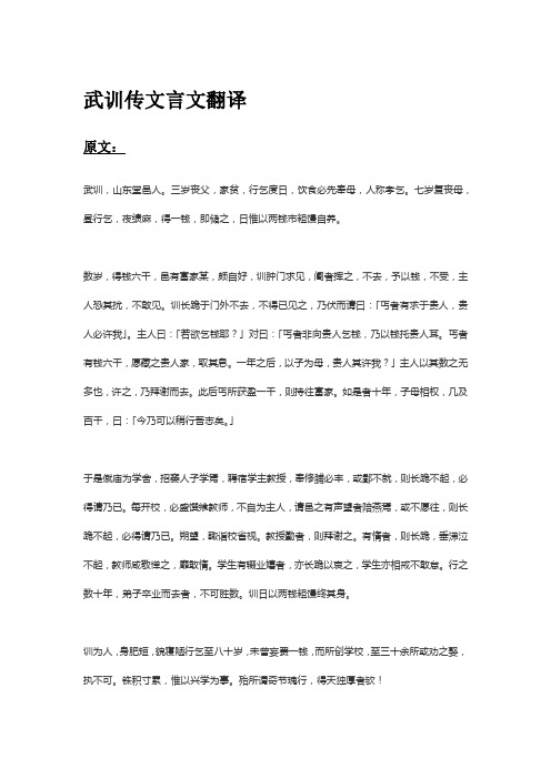 武训传文言文翻译