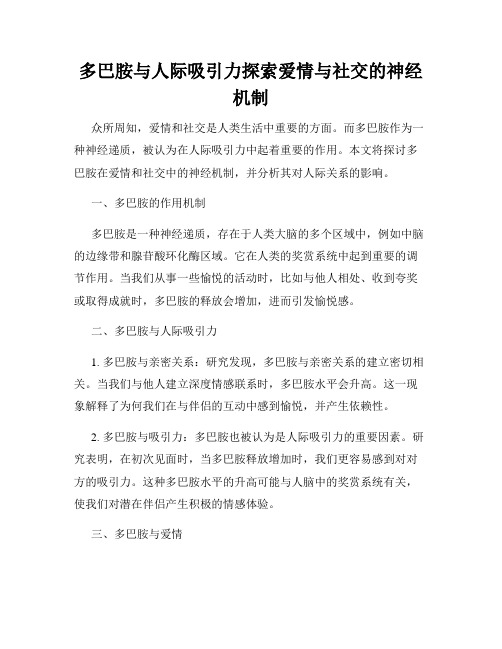 多巴胺与人际吸引力探索爱情与社交的神经机制