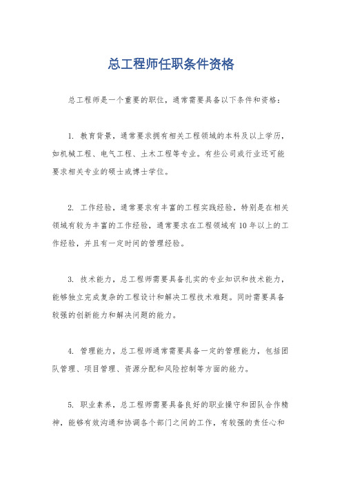 总工程师任职条件资格