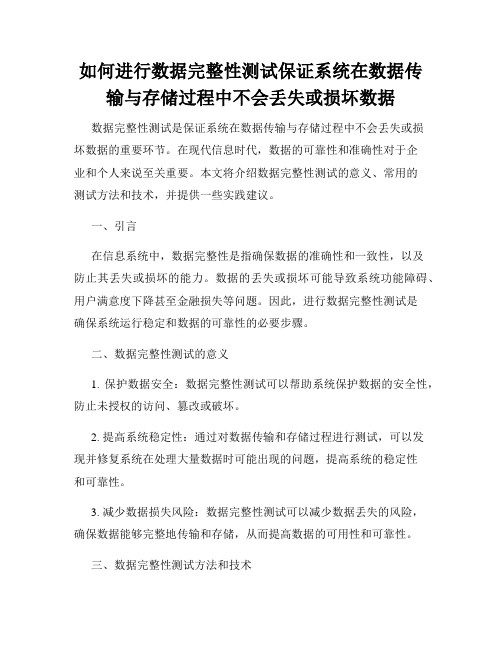 如何进行数据完整性测试保证系统在数据传输与存储过程中不会丢失或损坏数据