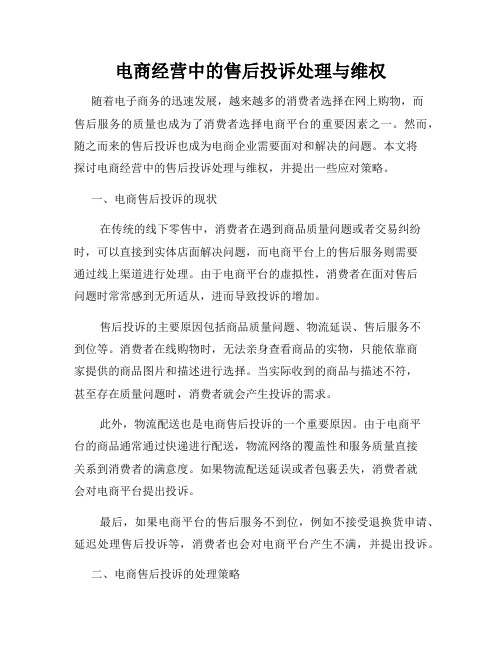 电商经营中的售后投诉处理与维权