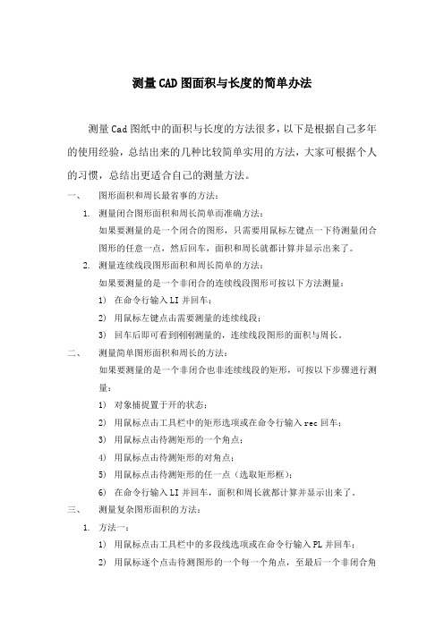 测量CAD面积和长度的几种简单方法