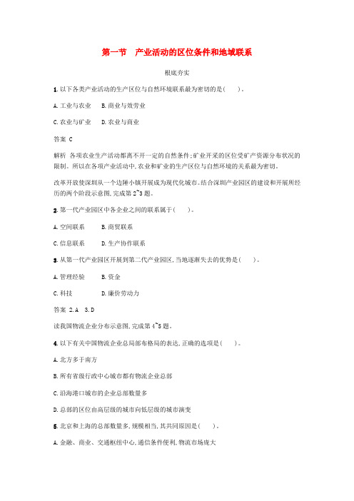 版高中地理第三章区域产业活动.产业活动的区位条件和地域联系练习湘教版必修