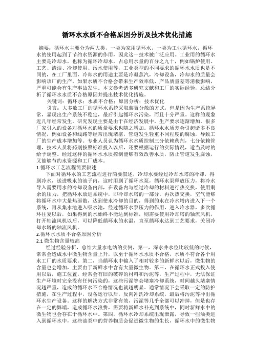 循环水水质不合格原因分析及技术优化措施