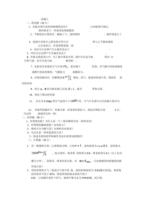 天津大学化工原理试题库七