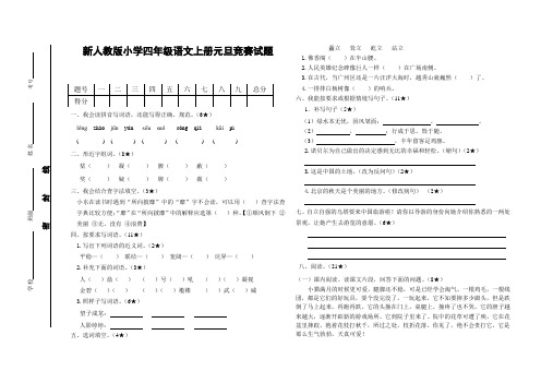 新人教版小学四年级语文上册元旦竞赛试题