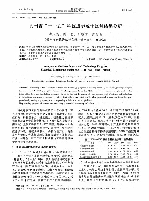 贵州省“十一五”科技进步统计监测结果分析