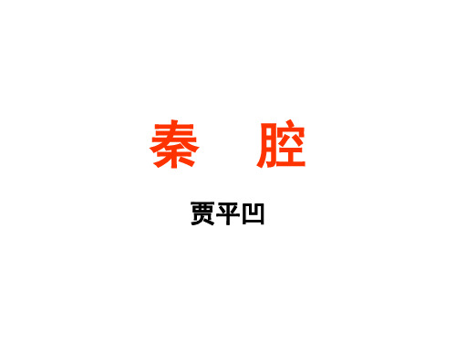 《秦腔》课件(19张)