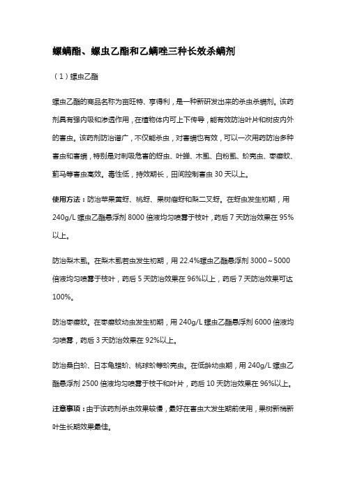 螺螨酯、螺虫乙酯和乙螨唑三种长效杀螨剂