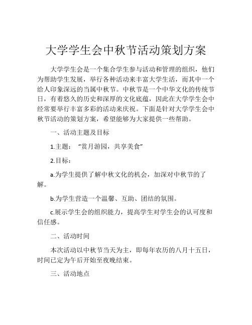 大学学生会中秋节活动策划方案