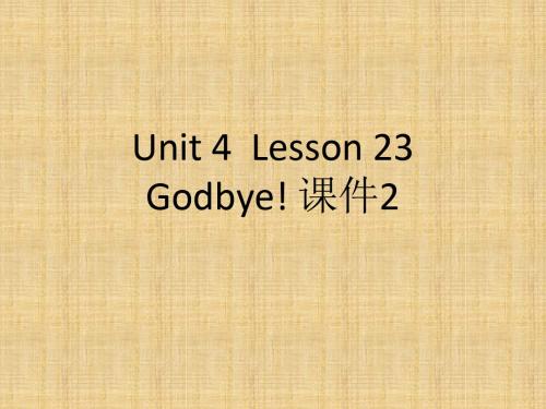 2019年六年级下册英语课件Unit 4 Lesson 23 Godbye |冀教版(一起)共19张PPT语文