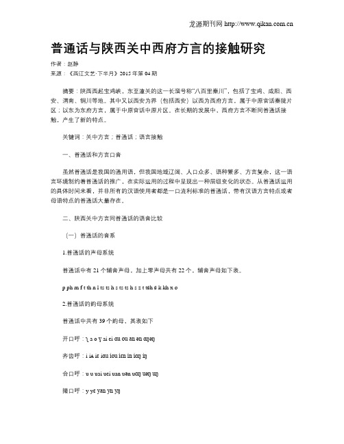 普通话与陕西关中西府方言的接触研究