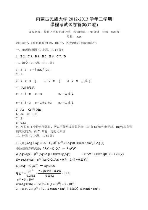 20122013学年二学期普通化学和无机化学期末考试试卷(C卷)答案