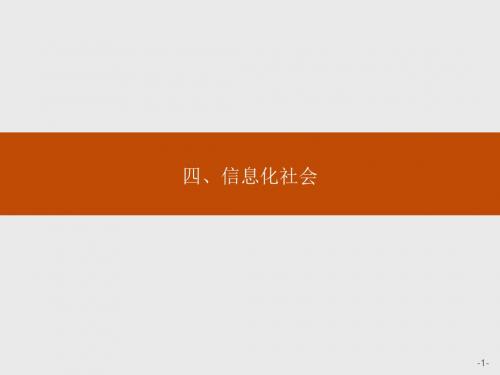 高中物理人教版选修1-1课件：4.4 信息化社会