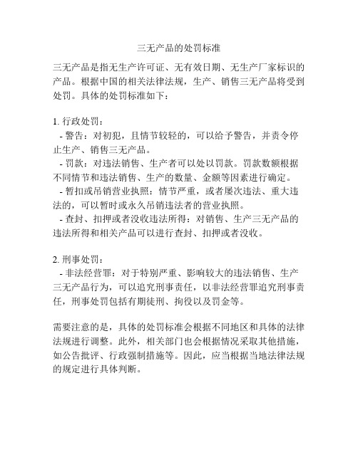 三无产品的处罚标准