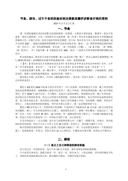 03节食、辟谷、过午不食的经验实例及佛教典籍所讲断食疗病的资料(20170202)