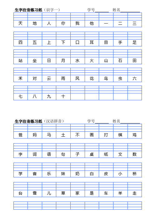 部编一年级上全册生字注音练习纸