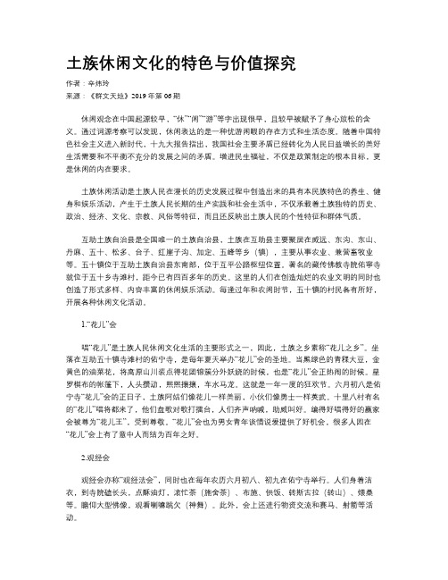 土族休闲文化的特色与价值探究