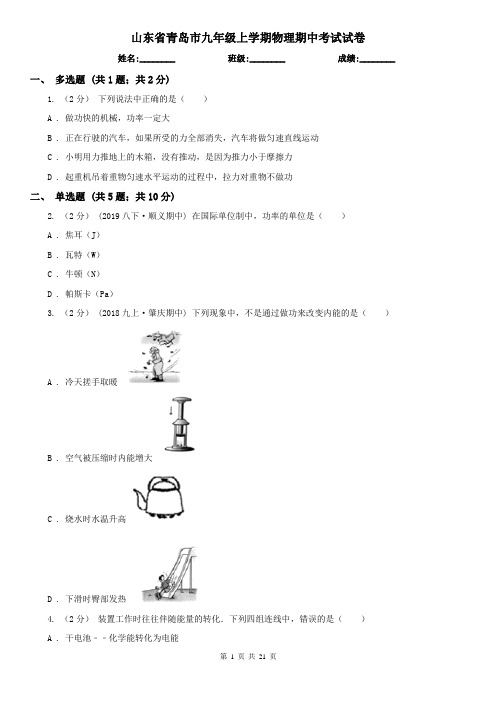 山东省青岛市九年级上学期物理期中考试试卷