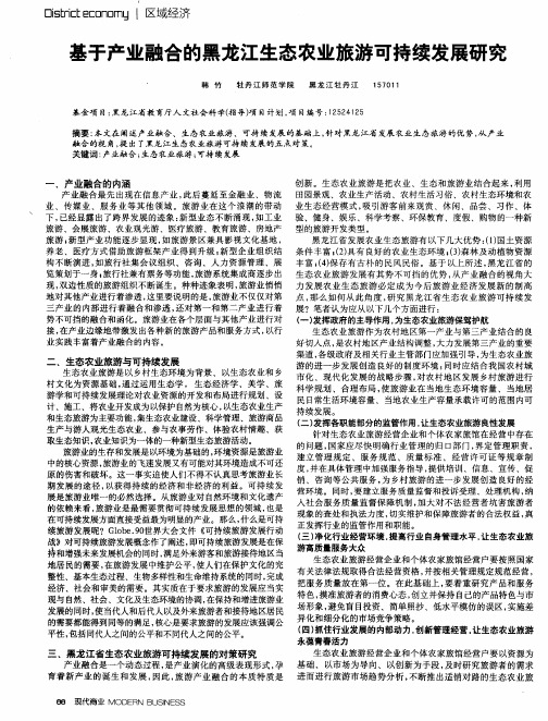 基于产业融合的黑龙江生态农业旅游可持续发展研究