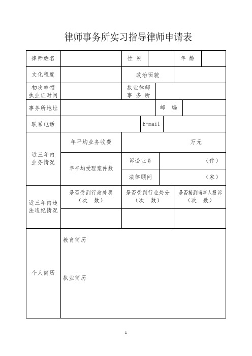 申请实习指导律师申请表