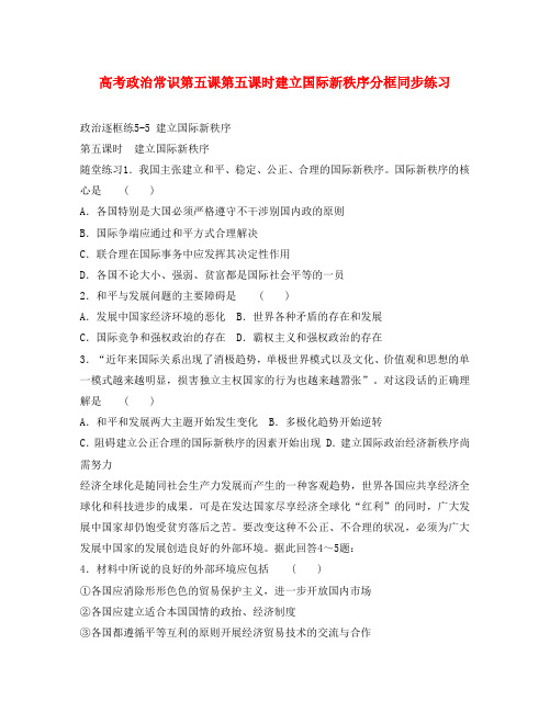 高考政治常识第五课第五课时建立国际新秩序分框同步练习 人教版