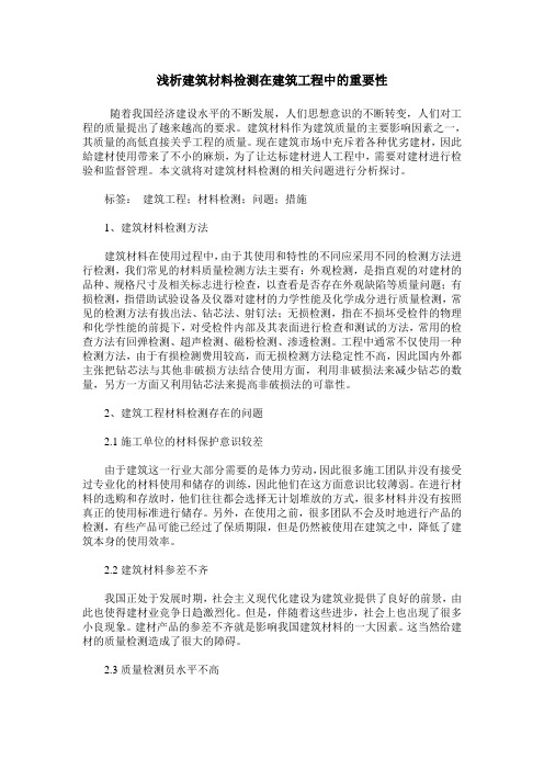 浅析建筑材料检测在建筑工程中的重要性