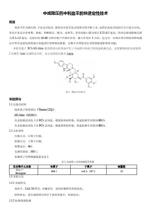 中成降压药中利血平的快速定性技术