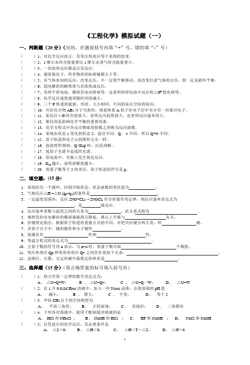 工程化学模拟试题