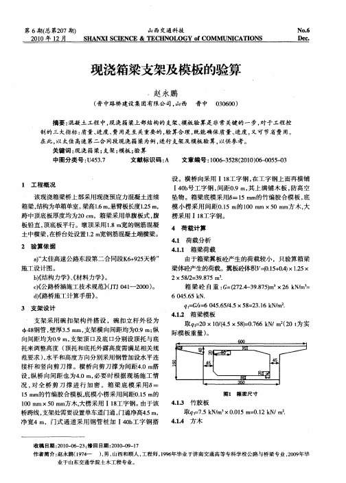 现浇箱梁支架及模板的验算