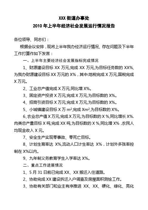 2010年上半年经济社会发展运行情况报告