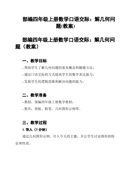 部编四年级上册数学口语交际：解几何问题(教案)