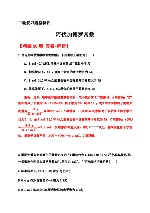 阿伏加德罗常数【  答案+解析】