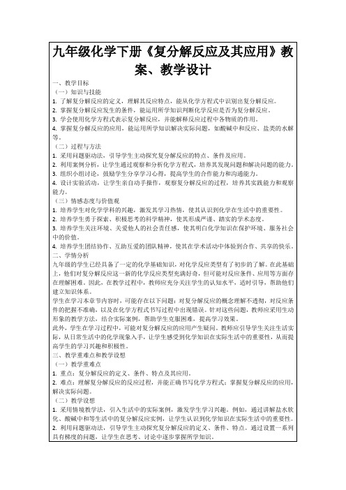 九年级化学下册《复分解反应及其应用》教案、教学设计