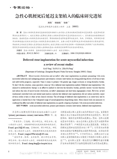 急性心肌梗死后延迟支架植入的临床研究进展 