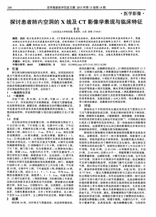 探讨患者肺内空洞的X线及CT影像学表现与临床特征